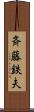 斉藤鉄夫 Scroll