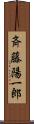 斉藤陽一郎 Scroll