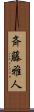 斉藤雅人 Scroll