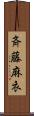 斉藤麻衣 Scroll