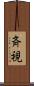 斉視 Scroll