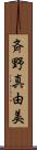 斉野真由美 Scroll