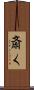 斎く Scroll