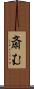 斎む Scroll