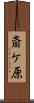 斎ケ原 Scroll