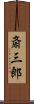 斎三郎 Scroll