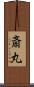 斎丸 Scroll
