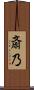 斎乃 Scroll