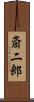 斎二郎 Scroll