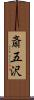 斎五沢 Scroll