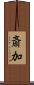 斎加 Scroll