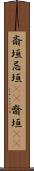 斎垣 Scroll