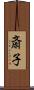 斎子 Scroll