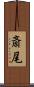 斎尾 Scroll