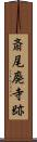 斎尾廃寺跡 Scroll