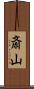 斎山 Scroll
