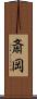 斎岡 Scroll