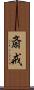 斎戒 Scroll