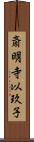 斎明寺以玖子 Scroll