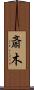 斎木 Scroll