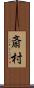 斎村 Scroll