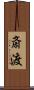 斎渡 Scroll