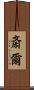 斎爾 Scroll