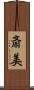 斎美 Scroll