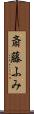 斎藤ふみ Scroll