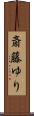 斎藤ゆり Scroll