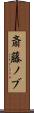 斎藤ノブ Scroll