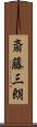 斎藤三朗 Scroll