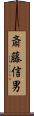 斎藤信男 Scroll