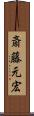 斎藤元宏 Scroll