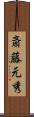 斎藤元秀 Scroll