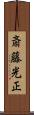 斎藤光正 Scroll