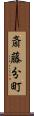 斎藤分町 Scroll