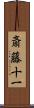 斎藤十一 Scroll
