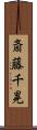 斎藤千晃 Scroll