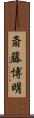 斎藤博明 Scroll