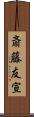斎藤友宣 Scroll