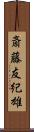 斎藤友紀雄 Scroll