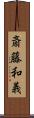 斎藤和義 Scroll