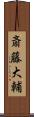 斎藤大輔 Scroll