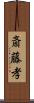 斎藤孝 Scroll