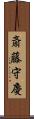 斎藤守慶 Scroll