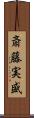 斎藤実盛 Scroll