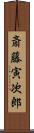 斎藤寅次郎 Scroll