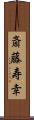 斎藤寿幸 Scroll