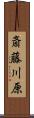 斎藤川原 Scroll